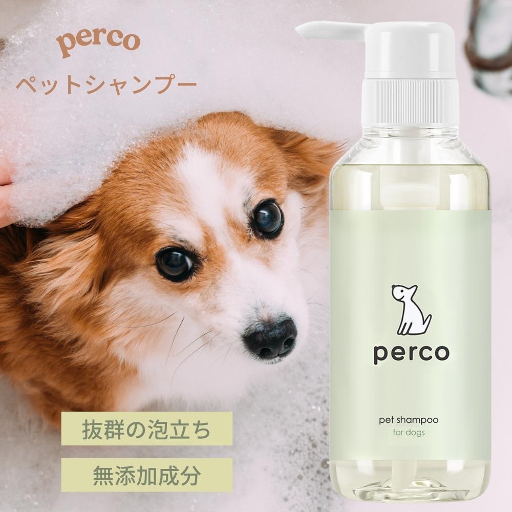 【あす楽対応】perco 獣医師監修 ペットシャンプー 犬用 無添加 犬用シャンプー 低刺激 保湿 泡立ち ほのかに続くやさしい 香り 中身が見える クリアボトル ポンプ式 300ml 全犬種用 全成分表記 日本製