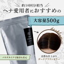 【あす楽】【みんなでみらいを】オーガニック ヘナ 《大容量 500g》白髪染め 白髪染 白髪 染髪 染毛料 ヘアカラー ダメージヘア 無添加 敏感肌 植物由来 ギフト