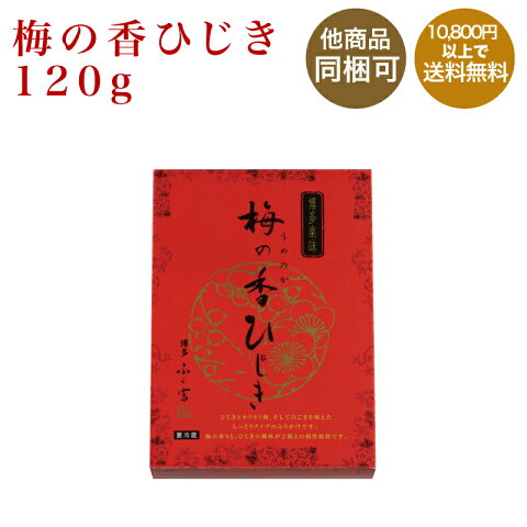 【ふく富】梅の香ひじき　120g【九州福岡土産】