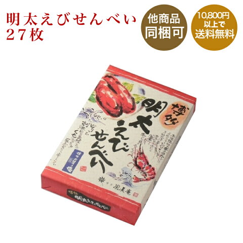 【風美庵】明太えびせんべい　27枚【九州福岡土産】