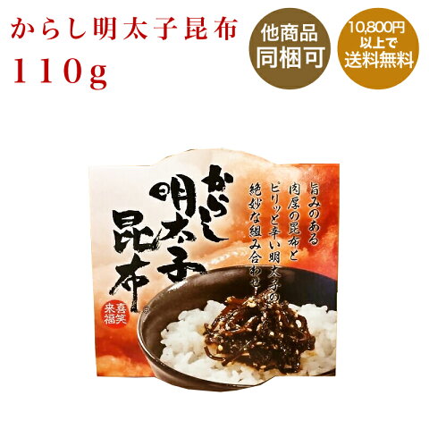 【丸一】からし明太子昆布　110g【九州福岡土産】