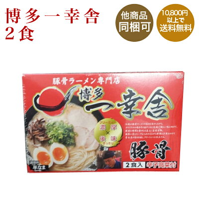 九州発おみやげ街道 楽天市場店 【味蔵】博多一幸舎 2食【九州福岡土産】