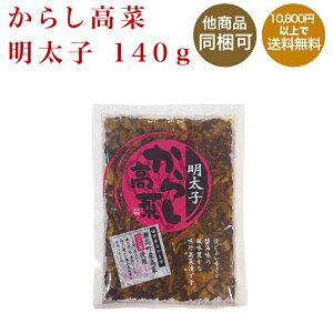 【丸一】からし高菜　明太子　140g【九州福岡土産】