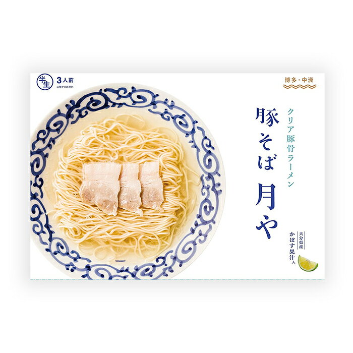 豚そば 月や クリア豚骨ラーメン 3食 丸一のサムネイル