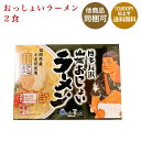 【丸一】博多長浜山笠おっしょいラーメン　2食【九州福岡土産】