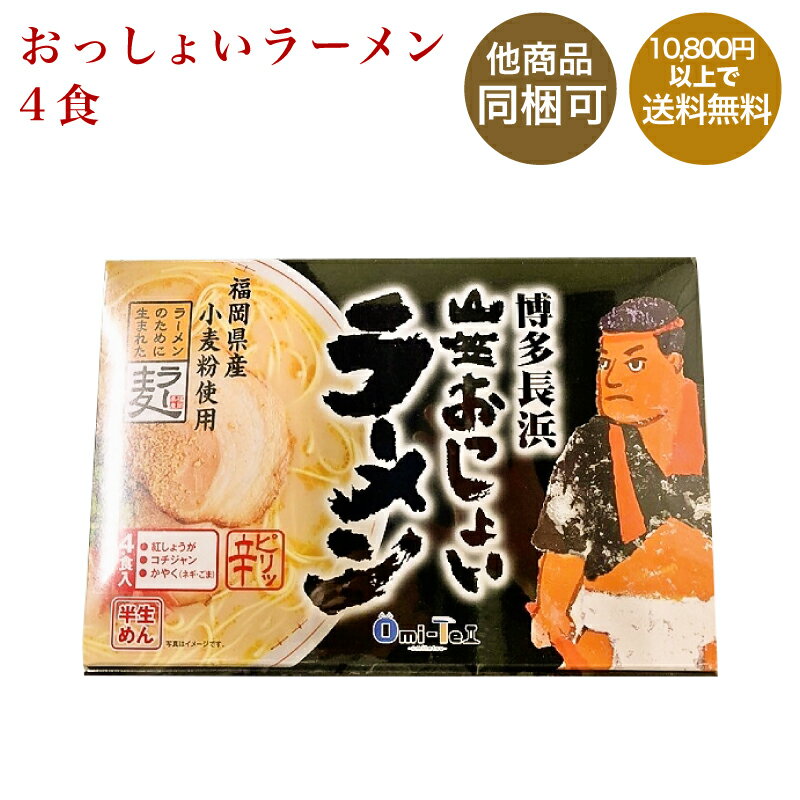 博多長浜山笠おっしょいラーメン 4食 丸一