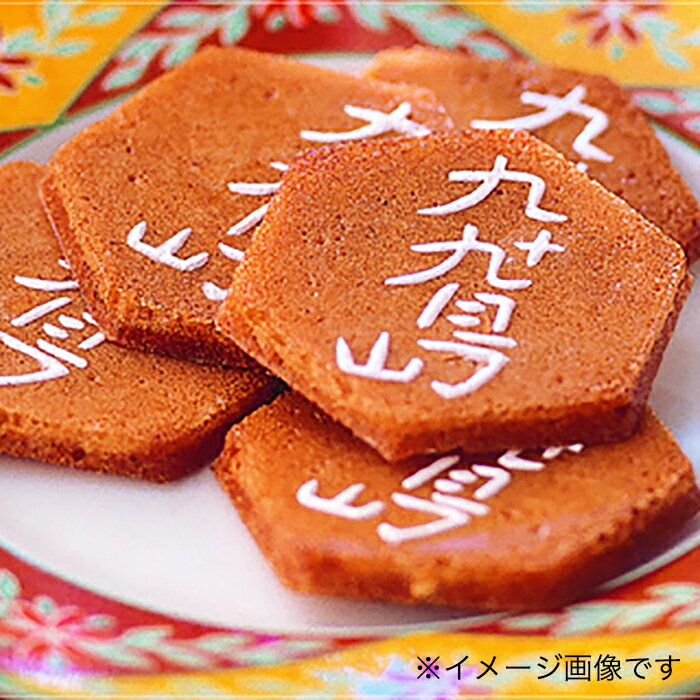 【ポイント2倍 12/3 9:59まで】九十九島せんぺい 12枚 九十九島 お菓子 ギフト お土産 プレゼント お取り寄せ 手土産 お返し お礼 ご挨拶 焼き菓...