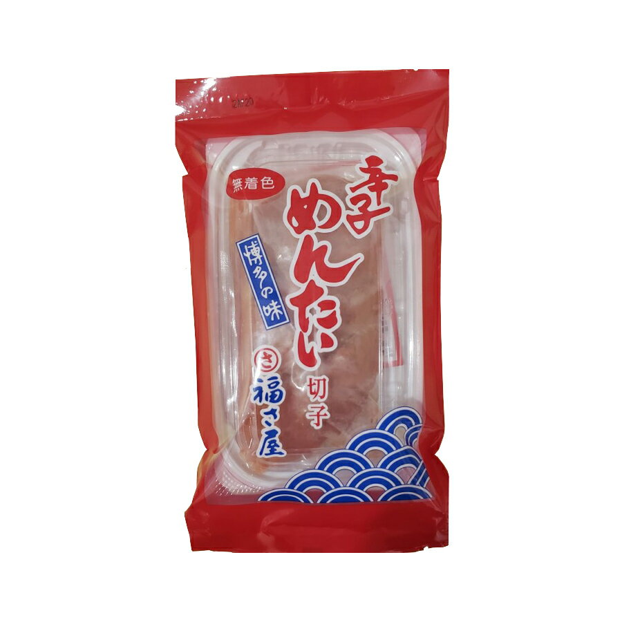 無着色辛子明太子 切れ子 180g 福さ屋