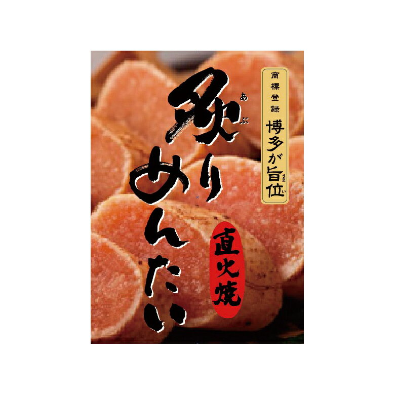 12,000円（税込）以上のお買い上げで日本全国送料無料 こだわりは炙り焼きならではのしっとり感と香ばしさ！ 直火で軽く炙り焼き、皮はこんがりと香ばしく、中身はしっとりと生のまま。 プチプチとした食感と旨味が凝縮された炙り焼き辛子明太子。 ビールや日本酒、焼酎の肴に！ ごはんと一緒に食べるのもまた美味しい！！ 　商品名　　　炙りめんたい 　名称　　　　辛子めんたいこ 　原材料名　　すけそうだらの卵巣（ロシア）、酒、食塩、本みりん、米酢、唐辛子、 　　　　　　　タンパク加水分解物、かつお節粉末、こんぶエキス、酵母エキス／ 　　　　　　　調味料（アミノ酸等）、酸味料、酸化防止剤（ビタミンC）、 　　　　　　　ナイアシン、発色剤（亜硝酸Na）、酵素、（一部に小麦・大豆を含む） 　内容量　　　180g 　賞味期限　　冷蔵14日 　　　　　　　※製造・加工日を基準に記載しています。 　　　　　　　※配送日数等により異なります。予めご了承下さい。 　保存方法　　要冷蔵（10℃以下） 　製造者　　　株式会社 ふく富 　　　　　　　福岡市博多区上牟田3丁目8番8号 　製造所　　　株式会社 ふく富 　　　　　　　福岡市博多区月隈6丁目23番7号 ■栄養成分表示　100gあたり エネルギー 111kcal たんぱく質 20．2g 脂質 1．0g 炭水化物 5．4g 食塩相当量 5．6g 『この表示値は、目安です。』