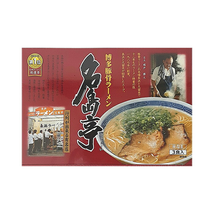 博多豚骨ラーメン名島亭 3食入 味蔵