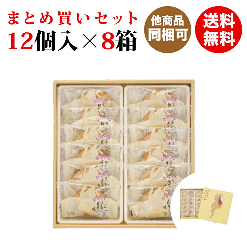 【明月堂】通りもん 12個入×8箱 (送料無料セット)【九州 福岡 博多 お土産】