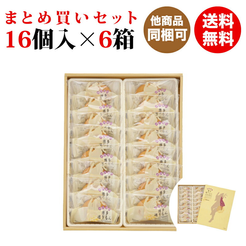 【明月堂】通りもん 16個入×6箱 (送料無料セット)【九州 福岡 博多 お土産】