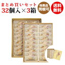 【明月堂】通りもん 32個入×3箱 (送料無料セット)【九州 福岡 博多 お土産】