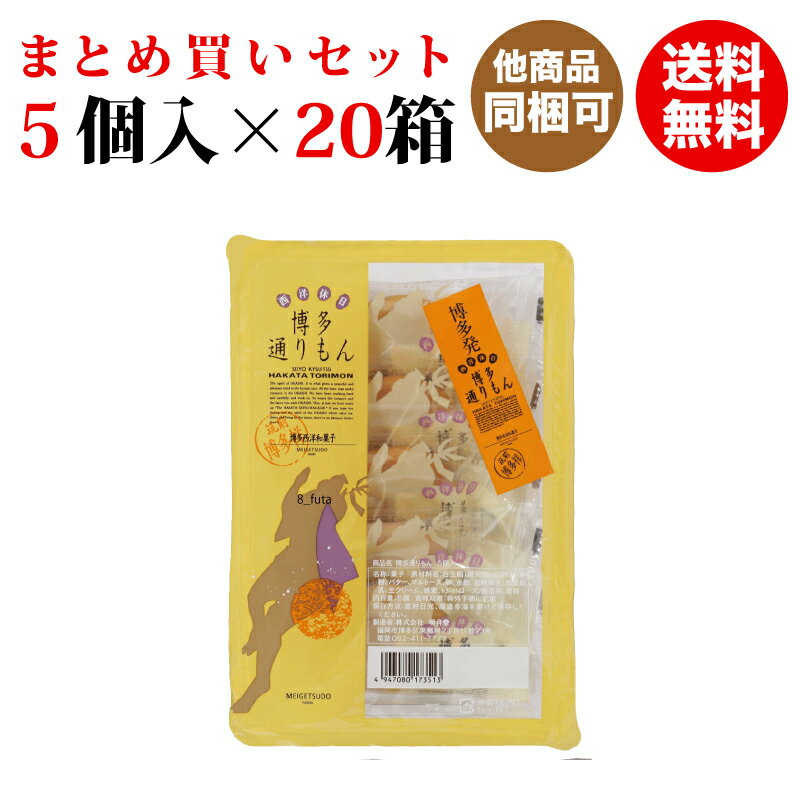 【明月堂】通りもん 5個入×20箱 (送料無料セット)【九州 福岡 博多 お土産】