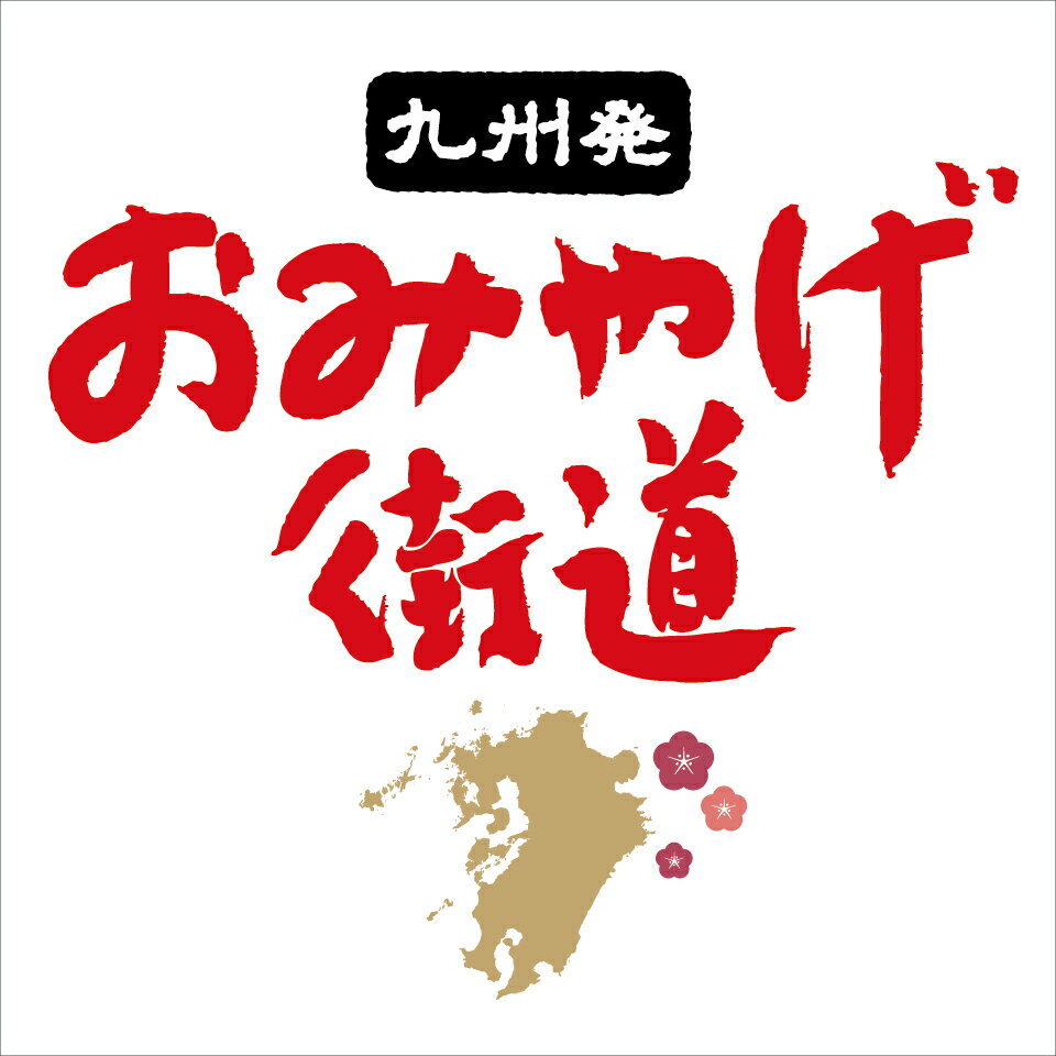九州発おみやげ街道　楽天市場店