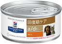 【療法食】 プリスクリプション・ダイエット a/d エーディー チキン 156gx24缶 (ケース販売)