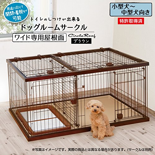 ペティオ (Petio) トイレのしつけが出来る ドッグルームサークル 専用屋根面 ブラウン ワイド