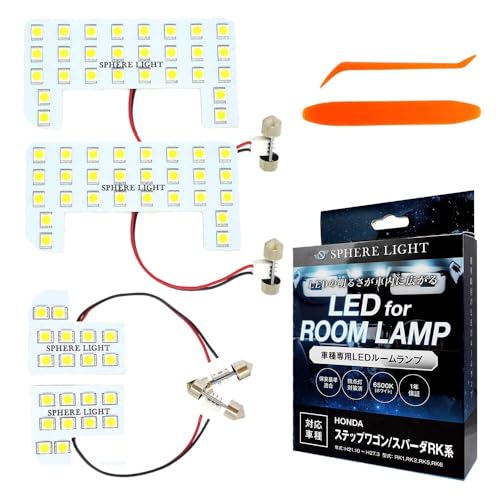 スフィアライト ステップワゴン スパーダ RK系 LED ルームランプ セット ホワイト RK1 RK2 RK5 RK6 専用設計 室内灯 取付
