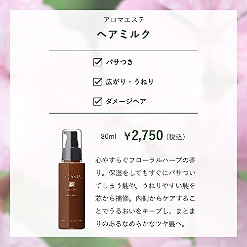 ラ・カスタ アロマエステ ヘアミルク リフィル(詰め替え用) (洗い流さないヘアトリートメント)