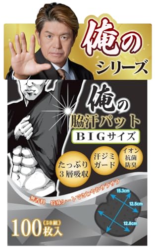 樂天商城 - NOSTEEZ 俺の脇汗パッド BIGサイズ わきあせパット あせわきパッド メンズ100枚 (黒)