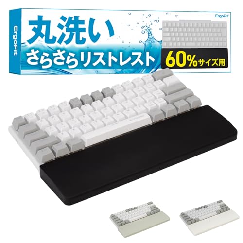 ErgoFit リストレスト パームレスト 丸洗い 滑り止め機能付き ゲーミング 60% 30cm 疲労軽減 疲労低減 キーボード用 シリコン製