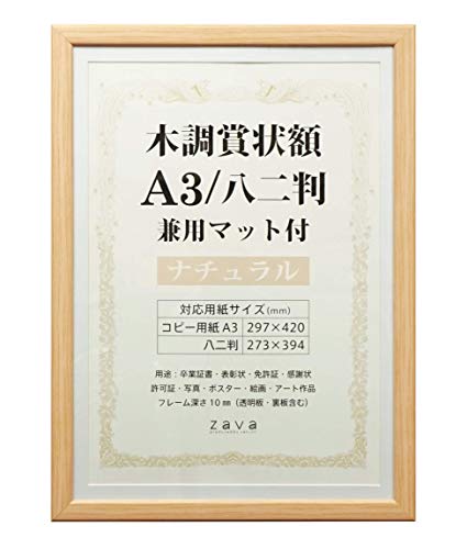 木目調ナチュラル/A3/八二/WSJ-A3-NL・Size:A3/八二Color:ナチュラル・パッケージ個数:1・本体:樹脂製・面材:PET・外寸:328×452mm・内寸:298×421mm・マット窓寸:263×384mm賞状を彩る賞状額にシックな木目調のナチュラルが登場 賞状以外にも卒業証書、表彰状、免許証、感謝状、許可証、ポスター、絵画、アート作品にも使えます。