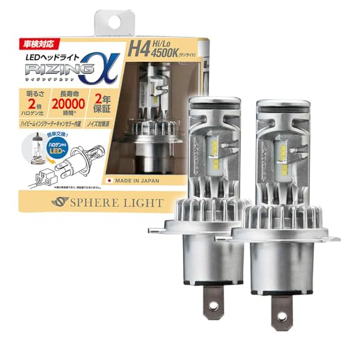 樂天商城 - スフィアライト RIZINGα H4 Hi/Lo LED ヘッドライト 4500K サンライト 12V 3600lm 車検対応 日本製 ポン付け