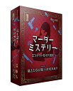 グループSNE マーダーミステリー エントリーガイドBOX (4人用 70分 15才以上向け) マーダーミステリー