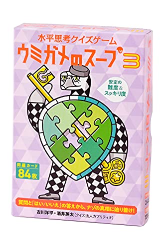-/-/479038・パッケージ個数:1・(C)YOHEI FURUKAWA EITA SAKAI GENTOSHA 2021ひらめき&推論&情報整理力でナゾの真相を解き明かす、情報推理カードゲーム 質問で真実を明らかにするナゾトキカードゲーム、満足感たっぷりの第3弾 質問と「はい/いいえ」の答えから、謎の真相に辿り着け 5段階で設定された難易度のうち、全問が解き応えのあるレベル3以上 新作問題に加えて、YouTubeチャンネル「カプリティオチャンネル」から問題を収録しています。 カードに書かれた不可解な物語の真相を、「はい」「いいえ」「関係ありません(わかりません)」のいずれかで答えられる質問をくり返しながら、解き明かしていく推理カードゲームです。 レベル別の問題カードが全部で84枚。 幅広い解釈ができる問題を、固定観念にとらわれないひらめき力と推論力で鋭い質問をしながら絞っていき、用意された真相へと辿り着きましょう。 【例題】 レストランでウミガメのスープを飲んだ男が自殺した。一体、なぜ 【質問例】 解答者「男がウミガメのスープを注文したのは初めてですか」 出題者「はい」 解答者「金銭的な理由で自殺しましたか」 出題者「いいえ」 解答者「男は結婚していますか」 出題者「関係ありません」 …… 解答者は質問で状況を絞っていき、答えを予想・発表します。 解答者のだれか1人が、カード裏面に書かれた答えを当てることができればクリア 第3弾単品、または第3弾からでも遊べます。