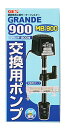 GEX AQUA FILTER グランデ900 交換用ポンプMB-900