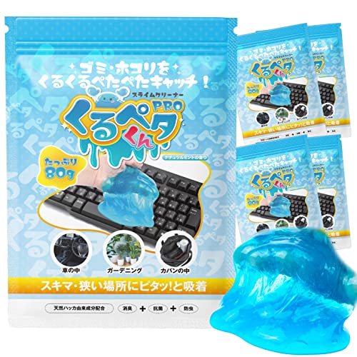 くるペタ君 簡単お掃除スライム型クリーナー べたつかずにホコリを吸着 狭いキーボードや車のすき間汚れをスッキリお掃除 除菌効果 80g×5袋
