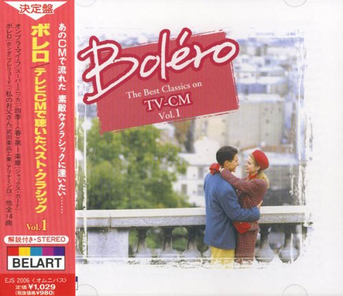 CD-RW - テレビCMで聴いたベスト・クラシックVol.1 ボレロ EJS-2006