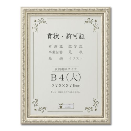シルバー/B4大/J602B2901・Size:B4大・パッケージ個数:1・本体寸法:32.8cm×43.4cm・表面材:PETシート・フレーム材:樹脂製・吊カン・吊紐付き・包装形態:シュリンクパック高級デザイン賞状額。軽量・安心設計 樹脂製賞状額。