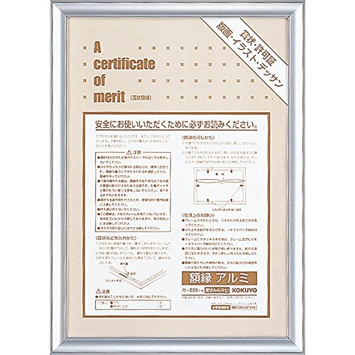 コクヨ(KOKUYO) 額縁 アルミ 賞状A4 シルバー カ-223C
