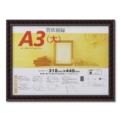 木製(シュリンクパック)ブラウン/A3大/J331B3400・Size:A3大Style:木製(シュリンクパック)・パッケージ個数:1・本体寸法:36.5×48.7cm・表面材:ガラス・フレーム材:木製・吊金具・吊紐付き・包装形態:SP(シュリンクパック)茶色と黒のトラ目模様のもっとも一般的な賞状額。 吊り金具と吊り紐がついており壁に飾ることができる。 賞状以外にも許可証や免許証、認定書などの掲示に最適。