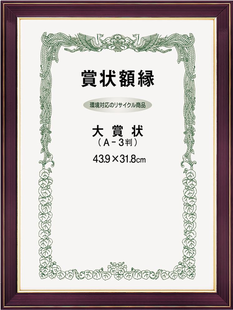 クラシックブラウン/大賞(439×318mm)/4516722501368・Size:大賞(439×318mm)・パッケージ個数:1・樹脂製・表面ガラス定番の賞状額 スマートなデザインで飾る場所を選びません大切な記念の賞状をブラウンのフレームとゴールドの内枠で引き立てます。 卒業証書・ご家族の表彰状などに