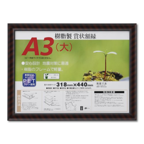 樹脂製(シュリンクパック)ブラウン/A3大/J335B3400・Size:A3大Style:樹脂製(シュリンクパック)・パッケージ個数:1・本体寸法:36.4×48.6cm・表面材:PET(ペット)シート・フレーム材:樹脂製・吊カン・吊紐付き・包装形態:SP(シュリンクパック)茶色と黒のトラ目模様のもっとも一般的な賞状額。 表面材には0.4mm厚のPETシートを、フレーム材には環境を配慮した樹脂(ポリスチレン)を使用し、非常に軽量で割れにくい。 吊り金具と吊り紐がついており壁に飾ることができる。 賞状以外にも許可証や免許証、認定書などの掲示に最適。