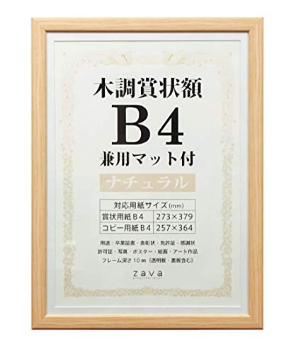 万丈 VANJOH 木調賞状額 B4 兼用マット付き ナチュラル 105872