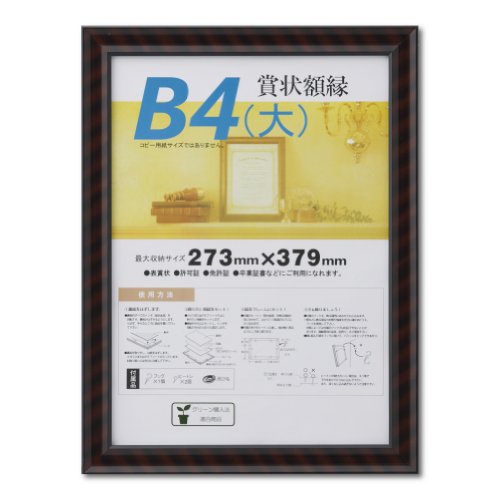 木製(シュリンクパック)ブラウン/B4大/J331B2900・Size:B4大Style:木製(シュリンクパック)・パッケージ個数:1・本体寸法:32.0×42.6cm・表面材:ガラス・フレーム材:木製・吊金具・吊紐付き・包装形態:SP(シュリンクパック)茶色と黒のトラ目模様のもっとも一般的な賞状額。 吊り金具と吊り紐がついており壁に飾ることができる。 賞状以外にも許可証や免許証、認定書などの掲示に最適。