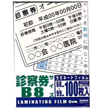 ラミネートフィルム 100μ 診察券 100枚