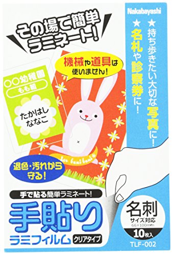 クリア/名刺/TLF-002・PatternName:単品Size:名刺・パッケージ個数:1・色: クリア・梱包サイズ:5×71×140(mm)・材質 :硬質PETフィルム200μm+軟質PETフィルム100μm・サイズ : 名刺サイズ対応手貼りラミフィルムは、機械や道具を使わず、フィルムを貼り合わせるだけで掲示物やカードなどをしっかり保護します。キーワードは「簡単」・「便利」・「きれいに保存」。空気をシャットアウトするから写真・インクジェット写真の長期保存に。印刷物やデジカメプリントを退色・汚れ・水から守る。強力粘着材を使用しており、貼り替え・貼り直しはできませんのでご注意ください。