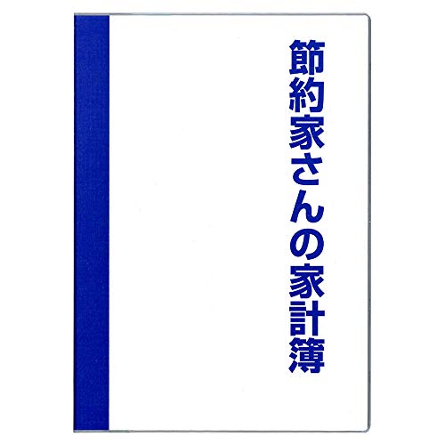 ダイゴー 家計簿 節約家さんの家計簿 B5 ブルー J1049