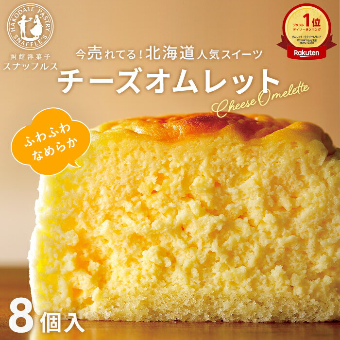 【当店のもらって嬉しいギフトNo.1】チーズオムレット 8個入 チーズケーキ ギフト 敬老の日 ハロウィン 北海道 お歳暮 洋菓子 お菓子 手づくり スイーツ スナッフルス デザート スフレ チーズスフレ 個包装 お土産 プレゼント お取り寄せ 贈り物 お返し