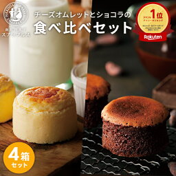 母の日 お菓子 ギフト【ランキング受賞記念！】北海道 函館 スイーツ 食べ比べ 4箱セット 送料無料 チーズスフレ ショコラ チーズケーキ チョコ お菓子 洋菓子 手づくり スイーツ デザート 個包装 お土産 お取り寄せ 贈り物 内祝い お返し お礼 お祝い スナッフルス公式