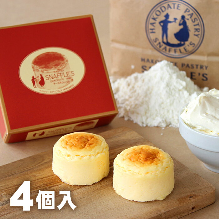 チーズオムレット 4個入 洋菓子 スイーツ スナッフルス デザート チーズ オムレット スフレ チーズスフレ チーズケーキ お土産 ギフト お取り寄せ 北海道