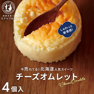 母の日 お菓子 ギフト【函館生まれの新感覚チーズケーキ】 チーズオムレット 4個入 チーズケーキ 北海道 お菓子 洋菓子 手づくり スイーツ デザート スフレ チーズスフレ プレゼント 個包装 お土産 お取り寄せ 贈り物 記念日 内祝い お返し お礼 お祝い スナッフルス公式