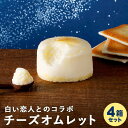 スナッフル定番×コラボ商品 4点セット ホワイトチョコレートオムレット ミルクチョコレートオムレット チーズオムレット 蒸し焼きショコラ ショコラ チョコレート スフレ チーズケーキ 北海道 お土産 手土産 ギフト プレゼント バレンタイン ホワイトデー その1