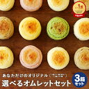 選べるオムレット 3箱セット(8個入×1箱、選べる4個入×2箱) 母の日 洋菓子 手づくり スイーツ スナッフルス デザート チーズ スフレ いちご 抹茶 ショコラ 個包装 チーズケーキ お土産 ギフト プレゼント