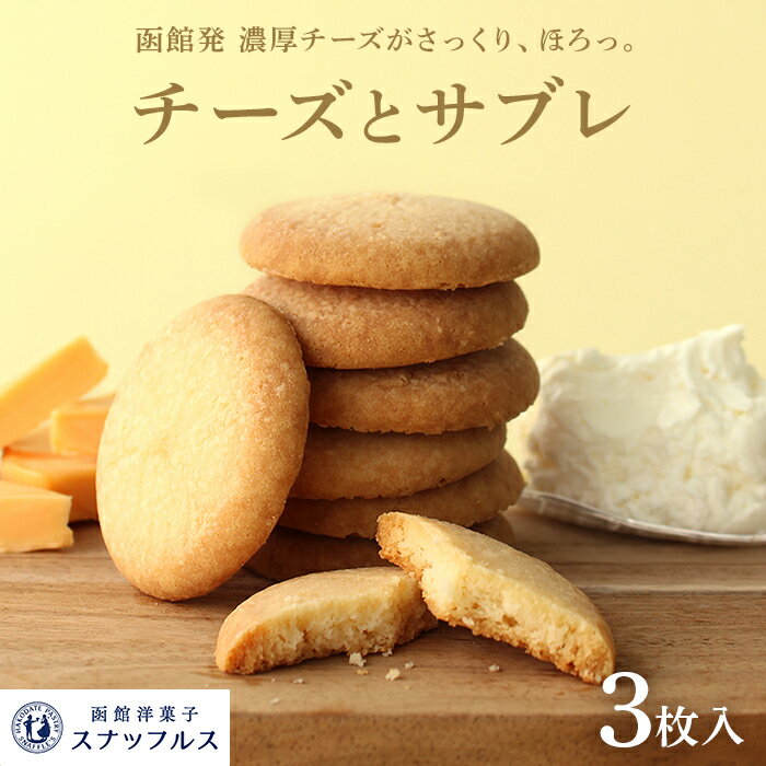 父の日 お菓子 ギフト チーズとサブレ 3枚入 Fromager by SNAFFLE`S バター クッキー 北海道 お菓子 焼き菓子 洋菓子 手づくり スイーツ デザート さくさく プレゼント 個包装 お土産 お取り寄せ 贈り物 記念日 結婚祝い 内祝い お返し お礼 お祝い 帰省 スナッフルス公式