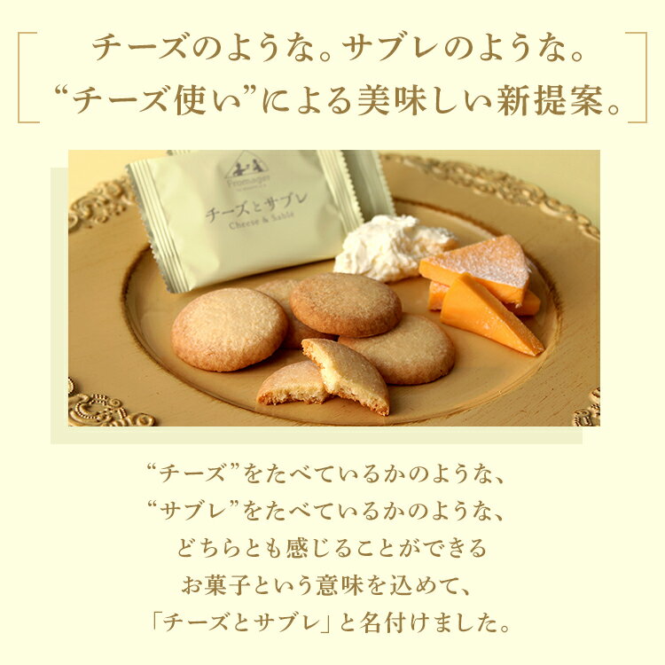 チーズとサブレ 8枚入 Fromager by...の紹介画像2